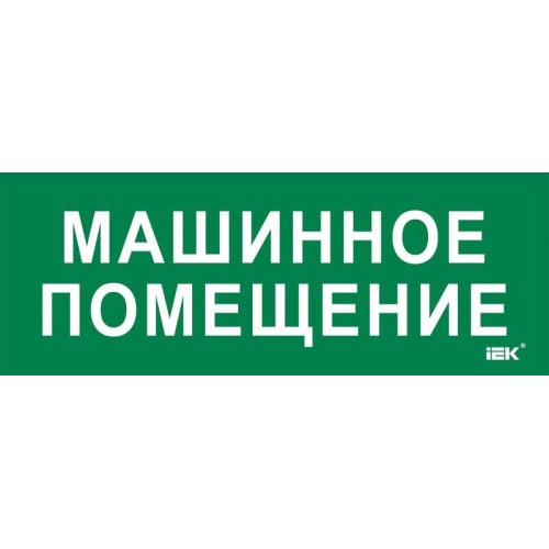Этикетка самоклеящаяся 350х130мм "Машинное помещение" IEK LPC10-2-35-13-MASHPOM
