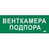 Этикетка самоклеящаяся 350х130мм "Венткамера подпора" IEK LPC10-2-35-13-VENTKAMPOD