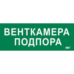 Этикетка самоклеящаяся 350х130мм "Венткамера подпора" IEK LPC10-2-35-13-VENTKAMPOD