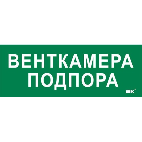 Этикетка самоклеящаяся 350х130мм "Венткамера подпора" IEK LPC10-2-35-13-VENTKAMPOD