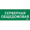 Этикетка самоклеящаяся 350х130мм "Серверная общедомовая" IEK LPC10-2-35-13-SERVERDOM