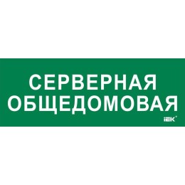 Этикетка самоклеящаяся 350х130мм "Серверная общедомовая" IEK LPC10-2-35-13-SERVERDOM
