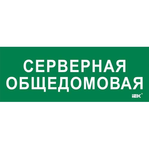 Этикетка самоклеящаяся 350х130мм "Серверная общедомовая" IEK LPC10-2-35-13-SERVERDOM