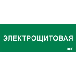 Этикетка самоклеящаяся 350х130мм "Электрощитовая" IEK LPC10-2-35-13-ELSHIT