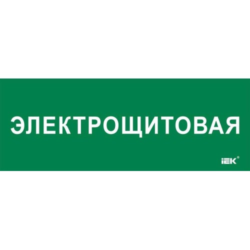 Этикетка самоклеящаяся 350х130мм "Электрощитовая" IEK LPC10-2-35-13-ELSHIT