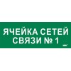 Этикетка самоклеящаяся 350х130мм "Ячейка сетей связи № 1" IEK LPC10-2-35-13-YACHSETSVZ1