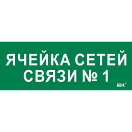 Этикетка самоклеящаяся 350х130мм "Ячейка сетей связи № 1" IEK LPC10-2-35-13-YACHSETSVZ1