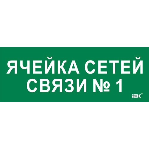 Этикетка самоклеящаяся 350х130мм "Ячейка сетей связи № 1" IEK LPC10-2-35-13-YACHSETSVZ1
