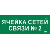 Этикетка самоклеящаяся 350х130мм "Ячейка сетей связи № 2" IEK LPC10-2-35-13-YACHSETSVZ2