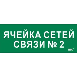 Этикетка самоклеящаяся 350х130мм "Ячейка сетей связи № 2" IEK LPC10-2-35-13-YACHSETSVZ2