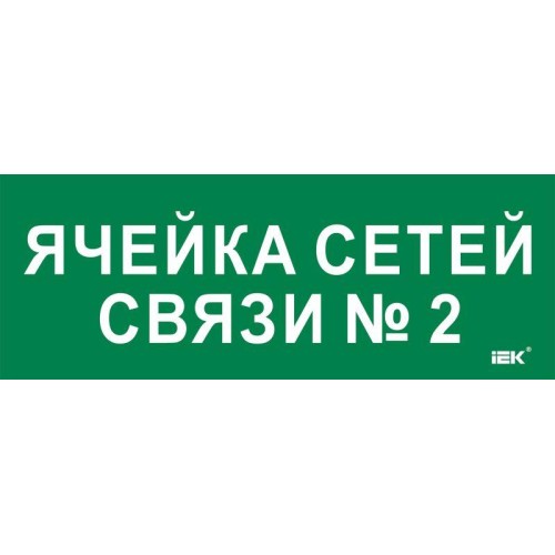 Этикетка самоклеящаяся 350х130мм "Ячейка сетей связи № 2" IEK LPC10-2-35-13-YACHSETSVZ2