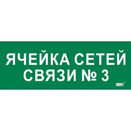 Этикетка самоклеящаяся 350х130мм "Ячейка сетей связи № 3" IEK LPC10-2-35-13-YACHSETSVZ3