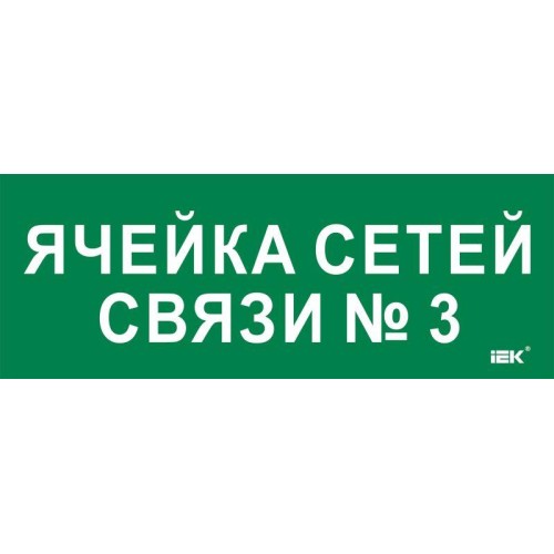 Этикетка самоклеящаяся 350х130мм "Ячейка сетей связи № 3" IEK LPC10-2-35-13-YACHSETSVZ3