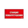 Пиктограмма "Станция пожаротушения" ППБ 0004 240х125 РС-M (уп.2шт) СТ 2502001330