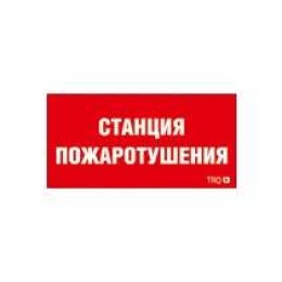 Пиктограмма "Станция пожаротушения" ППБ 0004 240х125 РС-M (уп.2шт) СТ 2502001330