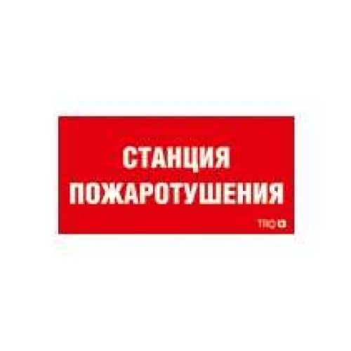 Пиктограмма "Станция пожаротушения" ППБ 0004 240х125 РС-M (уп.2шт) СТ 2502001330