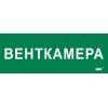 Этикетка самоклеящаяся 350х130мм "Венткамера" IEK LPC10-2-35-13-VENTKAM