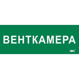 Этикетка самоклеящаяся 350х130мм "Венткамера" IEK LPC10-2-35-13-VENTKAM
