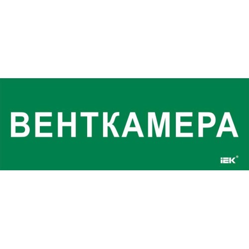 Этикетка самоклеящаяся 350х130мм "Венткамера" IEK LPC10-2-35-13-VENTKAM