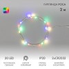 Гирлянда светодиодная "Роса" 2м 20LED мультиколор RGB 5Вт 4.5В IP20 провод прозр. элементы питания 2