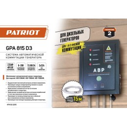 Система автоматической коммутации генератора GPA 815D3 PATRIOT 474032215