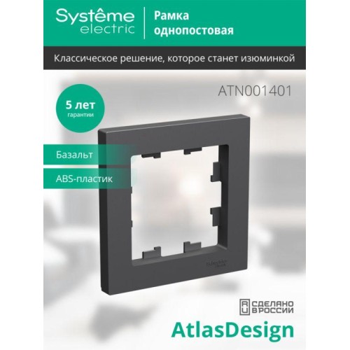 Рамка 1-пост. AtlasDesign базальт SE ATN001401