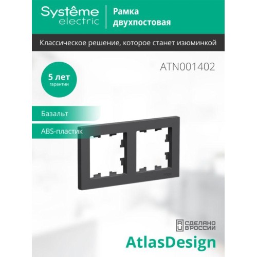 Рамка 2-пост. AtlasDesign универс. базальт SE ATN001402