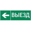 Знак "ВЫЕЗД / СТРЕЛКА ВЛЕВО" 310х90мм для аварийно-эвакуационного светильника Basic IP65 VARTON V5-E