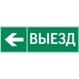 Знак "ВЫЕЗД / СТРЕЛКА ВЛЕВО" 310х90мм для аварийно-эвакуационного светильника Basic IP65 VARTON V5-E