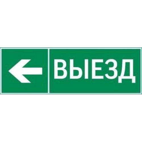 Знак "ВЫЕЗД / СТРЕЛКА ВЛЕВО" 310х90мм для аварийно-эвакуационного светильника Basic IP65 VARTON V5-E