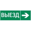 Знак "ВЫЕЗД / СТРЕЛКА ВПРАВО" 310х90мм для аварийно-эвакуационного светильника Basic IP65 VARTON V5-