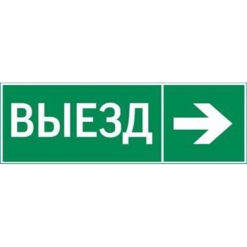 Знак "ВЫЕЗД / СТРЕЛКА ВПРАВО" 310х90мм для аварийно-эвакуационного светильника Basic IP65 VARTON V5-