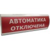Оповещатель охранно-пожарный световой (табло) ЛЮКС-24 "Автоматика отключена" Электротехника и Автома