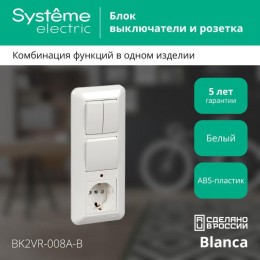 Блок СП Blanca / Прима (розетка с заземл. + 1-кл. + 2-кл. выкл.) (опт. упак.) бел. SE BK2VR-008A-B
