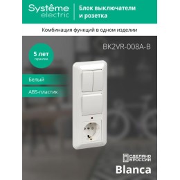 Блок СП Blanca / Прима (розетка с заземл. + 1-кл. + 2-кл. выкл.) (опт. упак.) бел. SE BK2VR-008A-B
