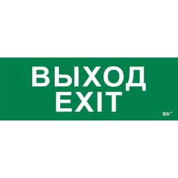 Этикетка самоклеящаяся 280х100мм "Выход-EXIT" IEK LPC10-1-28-10-VYHD