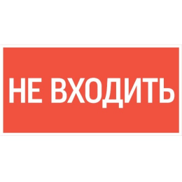 Знак "НЕ ВХОДИТЬ" 300х150мм для аварийно-эвакуационного светильника Giant/Vision/Twofold/Evade VARTO