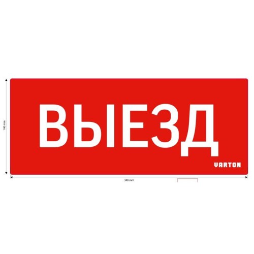 Знак "ВЫЕЗД" для аварийного светильника красный IP20 VARTON V1-R0-70351-21A01-2010