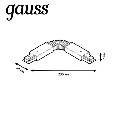 Коннектор Track однофазный для трековых шинопроводов гибкий (I) черн. GAUSS TR117