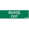 Знак "ВЫХОД-EXIT" для аварийно-эвакуационного светильника IP65 VARTON V1-R0-70355-21A01-2012