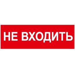 Наклейка NPU-2110 "Не входить" Белый свет a2158