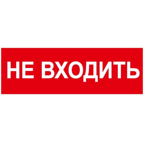 Наклейка NPU-2110 "Не входить" Белый свет a2158