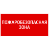 Знак "ПОЖАРОБЕЗОПАСНАЯ ЗОНА" 300х150мм для аварийно-эвакуационного светильника Giant/Vision/Twofold/