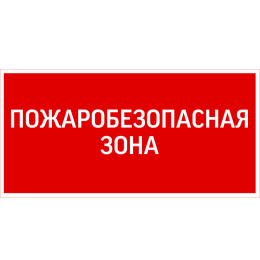 Знак "ПОЖАРОБЕЗОПАСНАЯ ЗОНА" 300х150мм для аварийно-эвакуационного светильника Giant/Vision/Twofold/