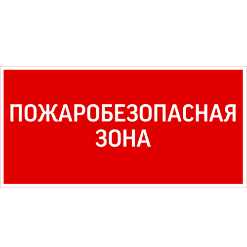 Знак "ПОЖАРОБЕЗОПАСНАЯ ЗОНА" 300х150мм для аварийно-эвакуационного светильника Giant/Vision/Twofold/