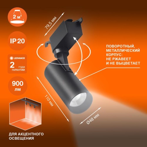 Светильник светодиодный трековый ECO TRACKSP 1PH 10W 840 BKRD 10Вт 900Лм 4000К IP20 LEDVANCE 4099854