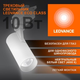 Светильник светодиодный трековый ECO TRACKSP 1PH 10W 840 WTRD 10Вт 900Лм 4000К IP20 LEDVANCE 4099854