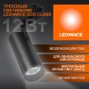 Светильник светодиодный трековый ECO TRACKSP 1PH 12W 840 BKRD 12Вт 1080Лм 4000К IP20 LEDVANCE 409985