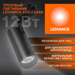 Светильник светодиодный трековый ECO TRACKSP 1PH 12W 840 BKRD 12Вт 1080Лм 4000К IP20 LEDVANCE 409985