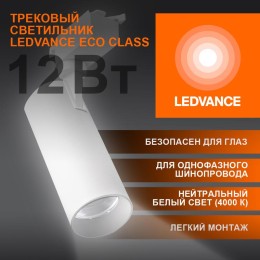 Светильник светодиодный трековый ECO TRACKSP 1PH 12W 840 WTRD 12Вт 1080Лм 4000К IP20 LEDVANCE 409985